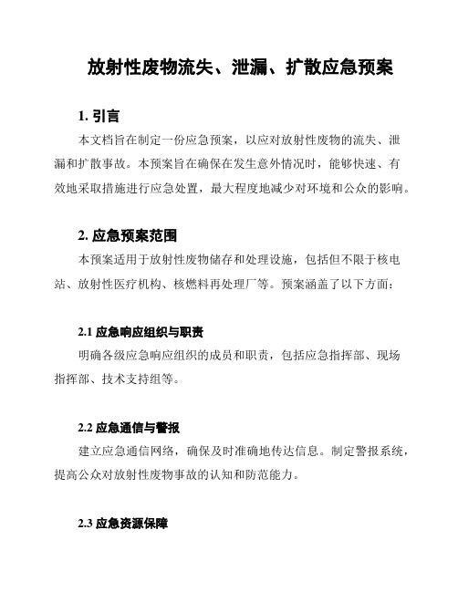 放射性废物流失、泄漏、扩散应急预案