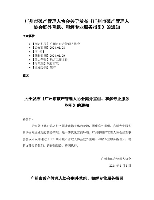 广州市破产管理人协会关于发布《广州市破产管理人协会庭外重组、和解专业服务指引》的通知