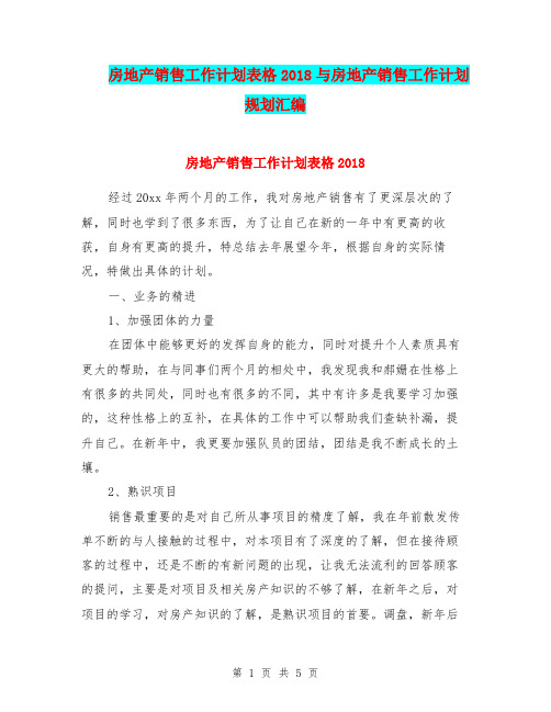 房地产销售工作计划表格2018与房地产销售工作计划规划汇编.doc