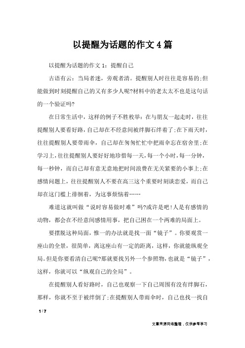 以提醒为话题的作文4篇_话题作文