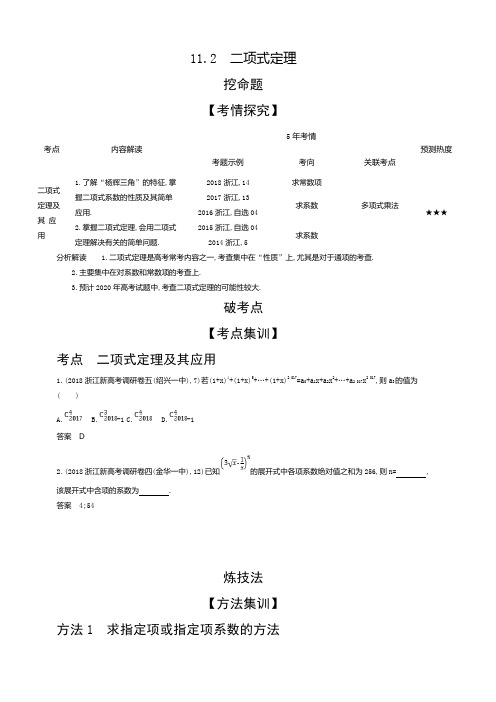 2020版高考数学(浙江专用)一轮总复习检测：11.2 二项式定理 含解析