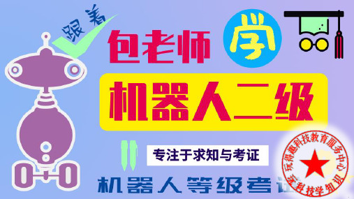 2020机器人技术等级考试二级课程第14课 稻草人 机器人包老师