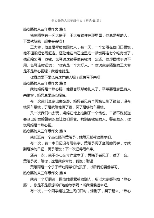 热心肠的人三年级作文（精选68篇）