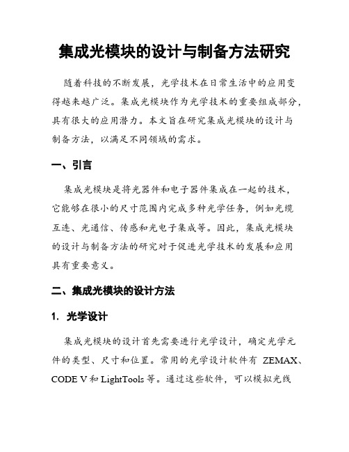 集成光模块的设计与制备方法研究