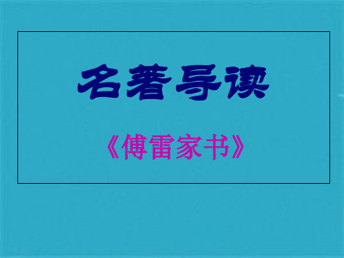 《傅雷家书》名著导读(共22张PPT)