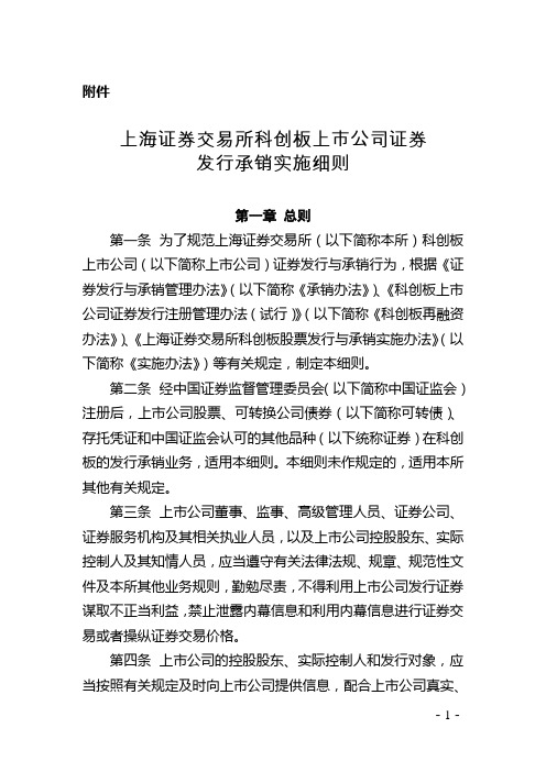 上海证券交易所科创板上市公司证券发行承销实施细则