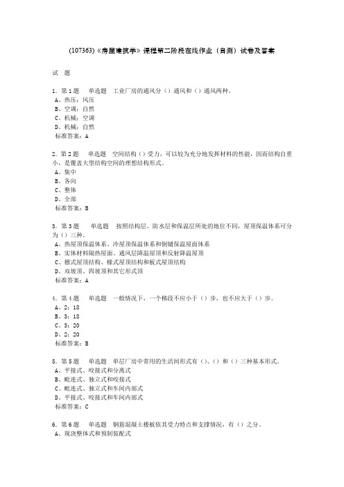 (107363)《房屋建筑学》课程第二阶段在线作业(自测)试卷及答案