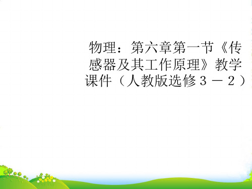 高中物理 第六章第一节《传感器及其工作原理》教学课件 新人教选修32