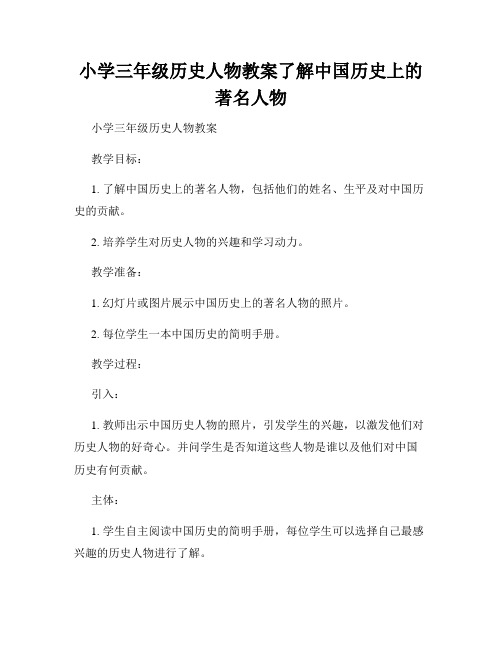 小学三年级历史人物教案了解中国历史上的著名人物