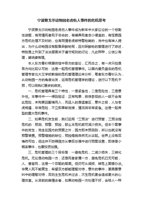 宁波雅戈尔动物园老虎伤人事件的危机思考