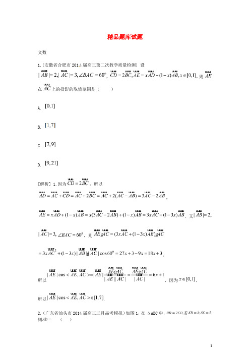 2015届高考数学大一轮复习 向量、向量的加法与减法、实数与向量的积精品试题 文(含2014模拟试题)