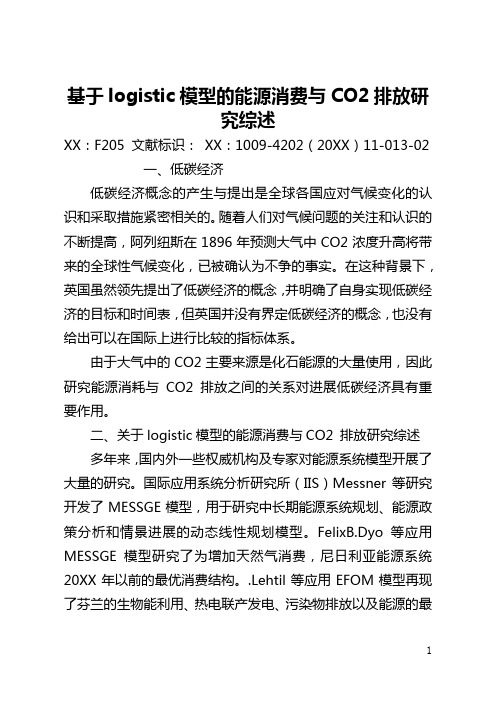 基于logistic模型的北京能源消费与CO2排放研究综述(全文)