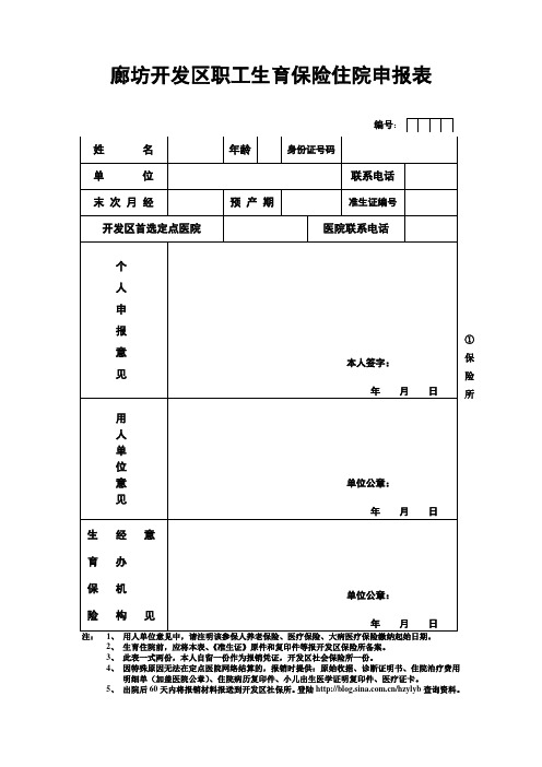 表格-廊坊开发区职工生育保险住院申报表