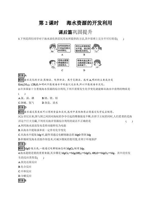 2019-2020学年新人教版必修2第八章第1节第2课时 海水资源的开发利用作业