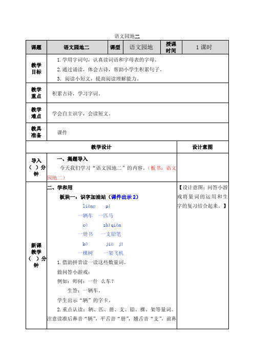 部编版一年级语文下册教案附教学反思、作业设计及答案：语文园地二