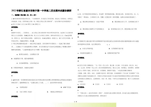 2022年浙江省嘉兴市海宁第一中学高二历史期末试题含解析