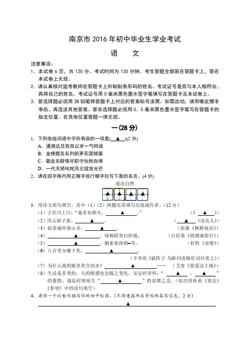 南京市2016年初中语文毕业生学业考试及答案模板