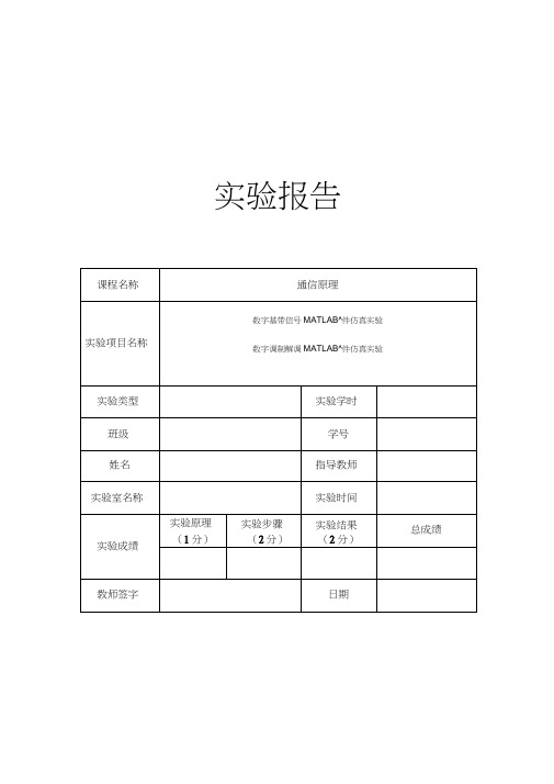 哈工程通信原理软件仿真实验报告