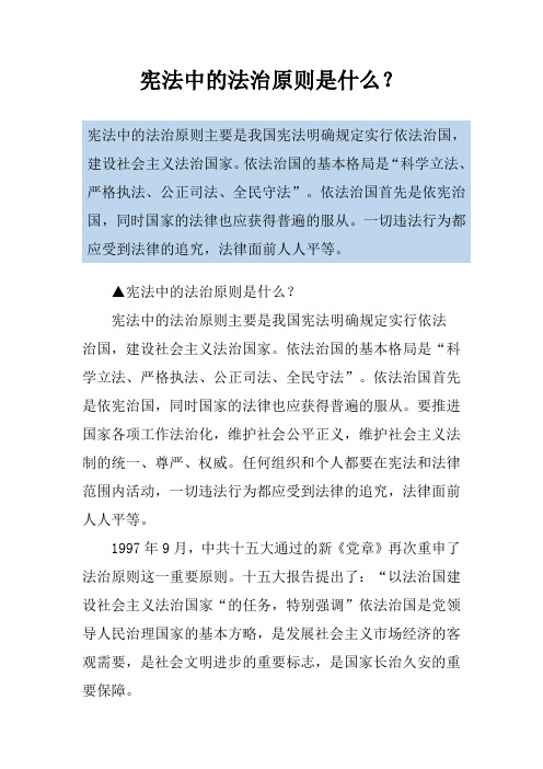 宪法中的法治原则是什么?