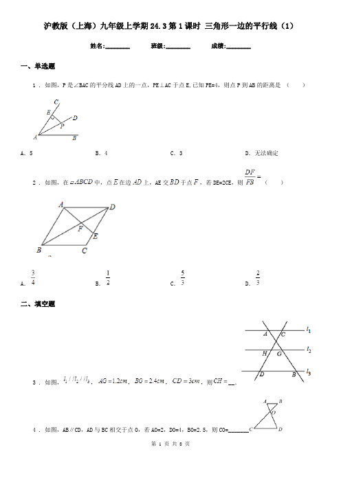 沪教版(上海)九年级数学上学期24.3第1课时 三角形一边的平行线(1)