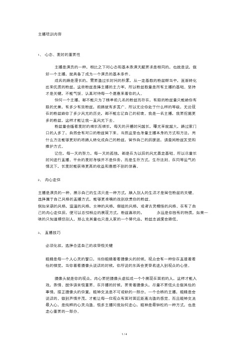 主播培训内容学习课件.doc