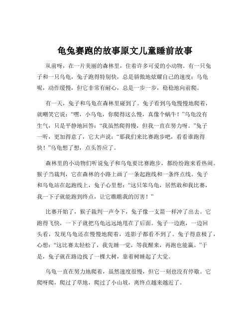 龟兔赛跑的故事原文儿童睡前故事