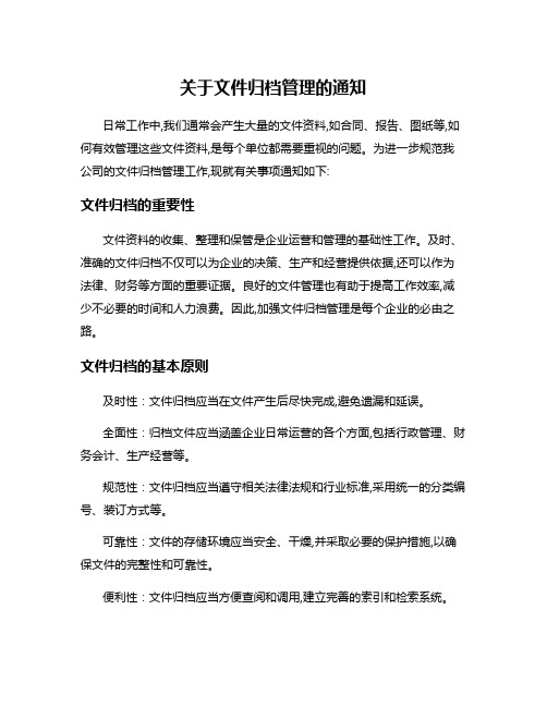 关于文件归档管理的通知