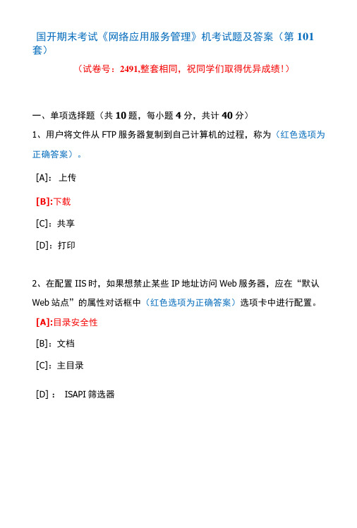 国开期末考试2491《网络应用服务管理》机考试题及答案(真题第101套)