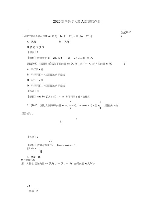 2020高考数学课后作业4-2平面向量基本定理及向量的坐标表示新人教A版