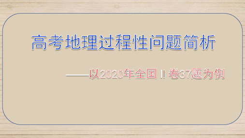 2021高中备考-高考地理过程性问题简析