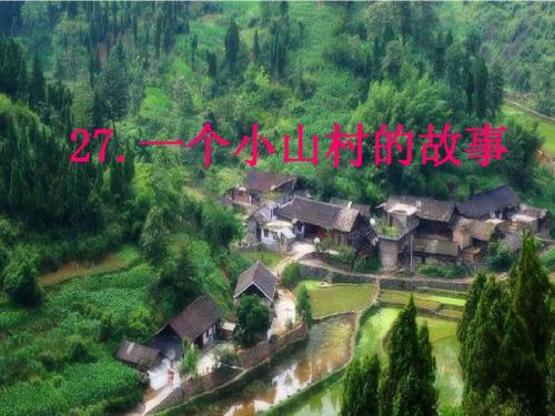 27.一个小山村的故事