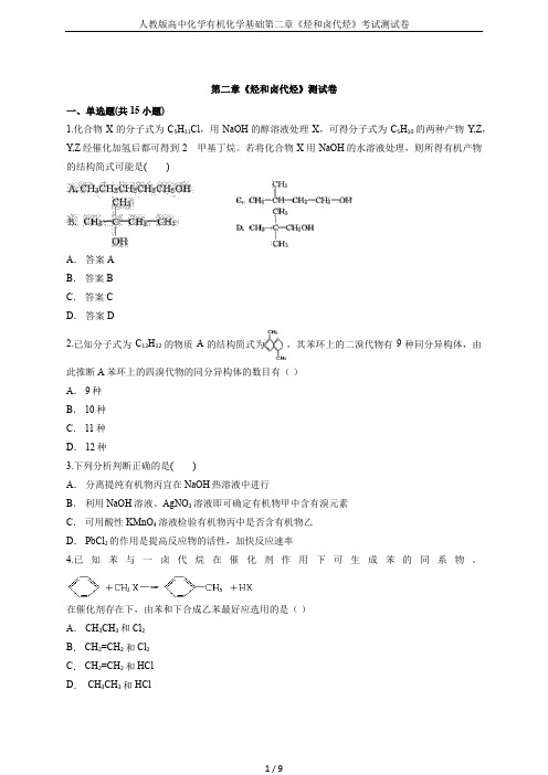 人教版高中化学有机化学基础第二章《烃和卤代烃》考试测试卷