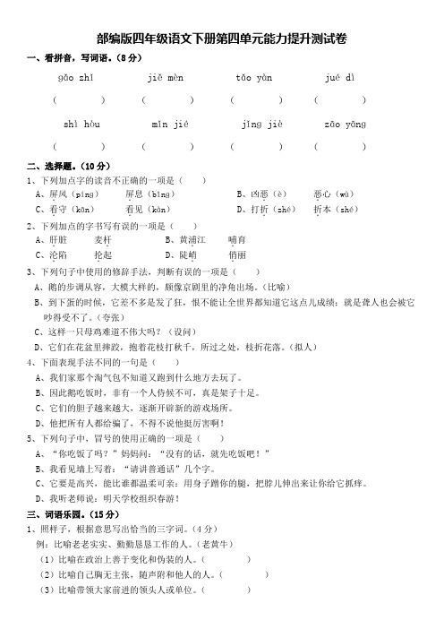 部编版四年级语文下册第四单元能力提升测试卷(含答案)