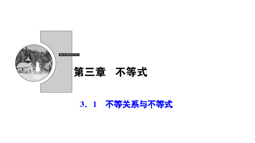 新人教A版高二数学必修五第三章不等式 3.1 不等关系与不等式