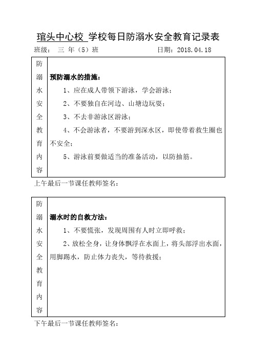 防溺水安全教育记录表整合版