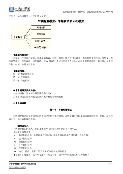 车辆购置税法、车船税法和印花税法--注册会计师辅导《税法》第九章讲义1