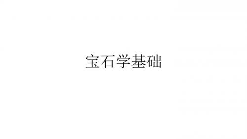 宝石学基础