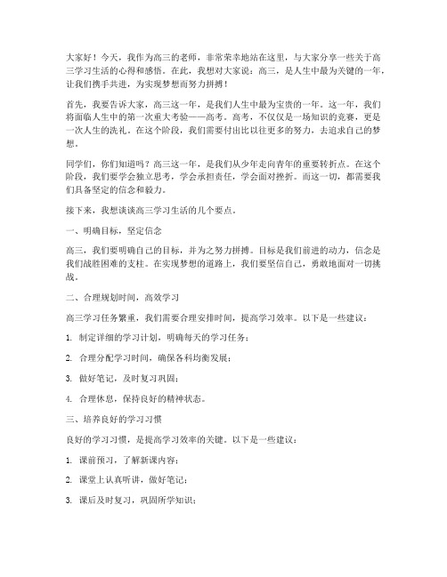 高三老师训话发言稿范文