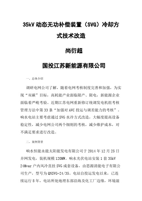 35kV动态无功补偿装置（SVG）冷却方式技术改造