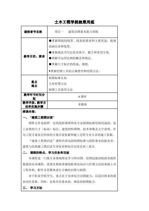 1.建筑工程识图项目一教案