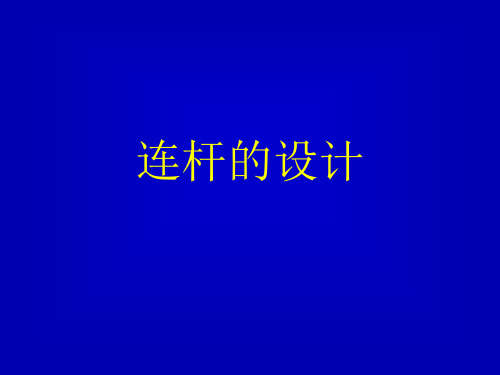 连杆设计_with_IDEAS