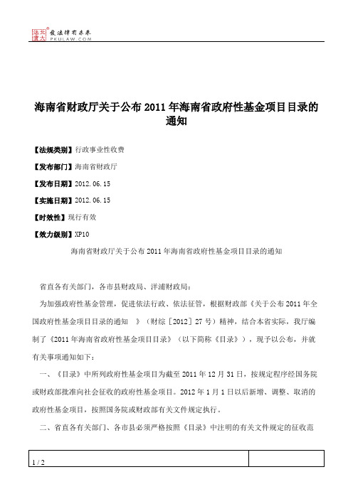 海南省财政厅关于公布2011年海南省政府性基金项目目录的通知