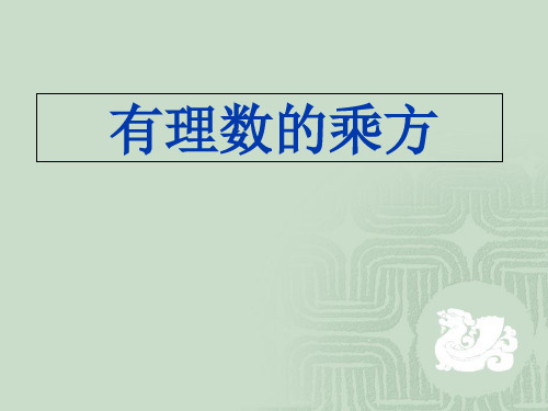 七年级数学上册：1.5有理数的乘方运算+PPT课件