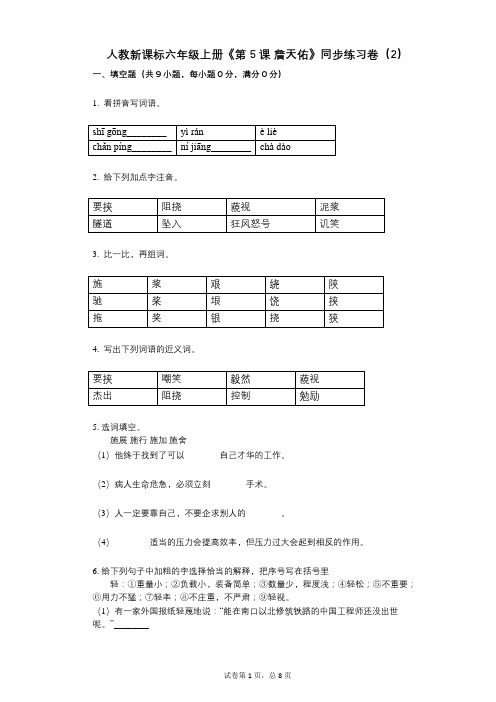 人教新课标六年级上册《第5课_詹天佑》小学语文-有答案-同步练习卷(2)