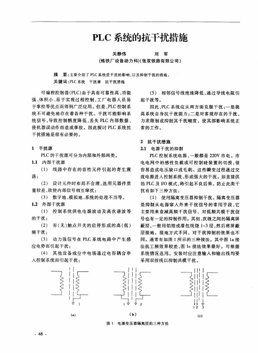 PLC系统的抗干扰措施