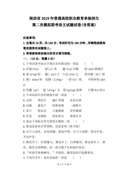 2019年陕西省普通高校职业教育单独招生第二次模拟联考语文试题(含答案)