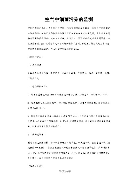 七年级生物下册 4.7.3《拟定保护生态环境的计划》空气中细菌污染的监测素材 (新版)新人教版
