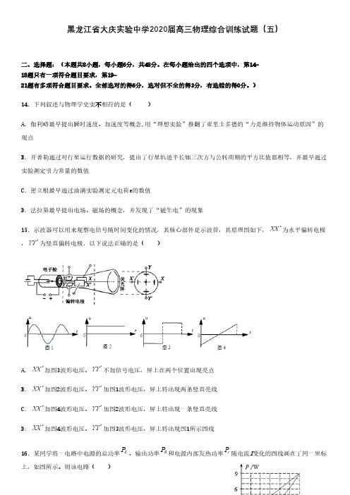 黑龙江省大庆实验中学2020届高三物理综合训练试题[含答案]