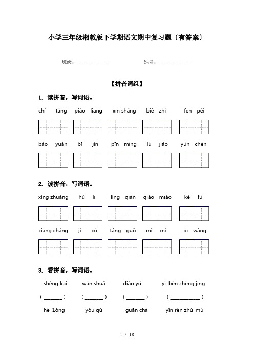 小学三年级湘教版下学期语文期中复习题〔有答案〕