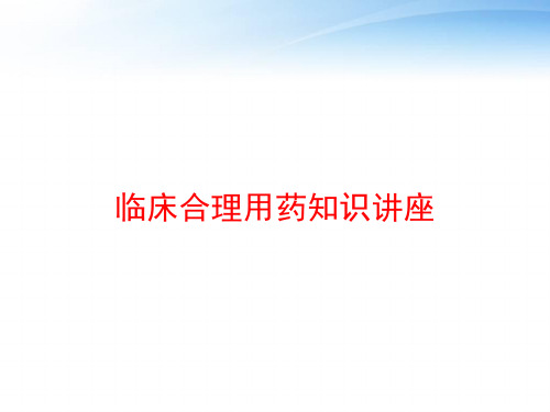 临床合理用药知识讲座 ppt课件